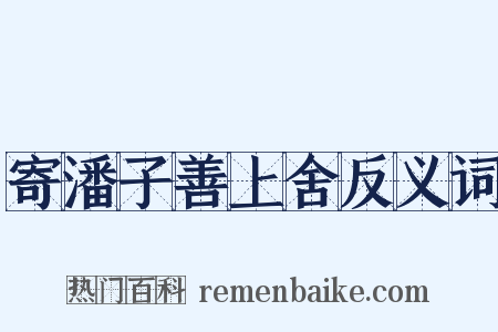 寄潘子善上舍反义词是什么意思的图片